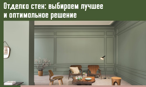 Отделка стен: выбираем лучшее и оптимальное решение в Нижневартовске